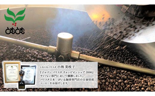 とむとむ 自家焙煎 レギュラーコーヒー 2袋 セット ( 各200g ) 中挽き 珈琲 バリスタ ブレンド モカ 自家焙煎 香り 挽きたて 贈り物 贈答 お祝い 記念日 ギフト プチギフト 茨城 トムトム [BC013us]