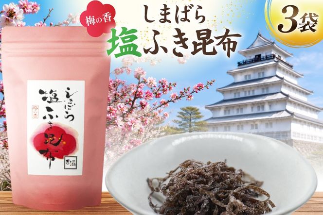 AK070 梅の香しまばら塩ふき昆布 3袋 [ こんぶ 昆布 塩 梅 セット 国産 お手軽 北田物産 長崎県 島原市 ]