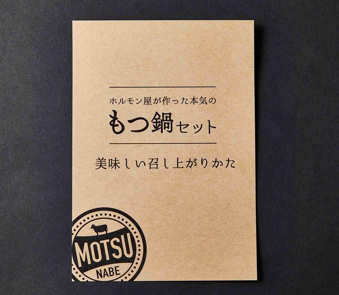 【一週間以内発送】数量限定近江牛ホルモン　ホルモン屋が作った本気のもつ鍋セット　1回分　2～3人前　【FO28W】（国産牛　和牛　ブランド牛　ブランド和牛　黒毛和牛　牛肉　肉　高級　人気　おすすめ　神戸牛　松阪牛 に並ぶ 日本三大和牛 近江牛）
