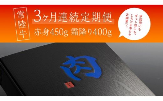 【 3ヶ月 定期便 】『 常陸牛 』すき焼き しゃぶしゃぶ用 ( 赤身 450g) ( 霜降 400g ) 食べ比べ セット ( 茨城県共通返礼品 ) 牛肉 国産 お肉 肉 すきやき すきやき肉 A4 A5 ブランド牛 黒毛和牛 和牛 国産黒毛和牛 国産牛 [BM047us]