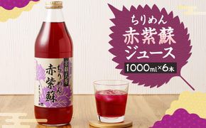 【土井志ば漬本舗】京都大原ちりめん赤紫蘇ジュース 1000ml×6本｜赤紫蘇ジュース ドリンク 人気セット［ ちりめん赤紫蘇 しそジュース 老舗 ストレートで飲める 炭酸割り お土産贈答 人気 おすすめ お取り寄せ 通販 送料無料 ふるさと納税 ］ 261009_A-AZ011