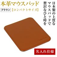 【名入れ仕様】本革マウスパッド【コンパクトサイズ】（ブラウン）