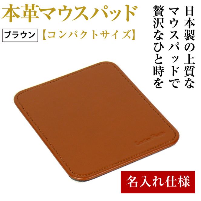 【名入れ仕様】本革マウスパッド【コンパクトサイズ】（ブラウン）
