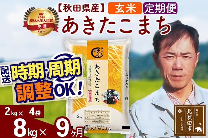 ※令和7年産※《定期便9ヶ月》秋田県産 あきたこまち 8kg【玄米】(2kg小分け袋)2025年産 お届け時期選べる お届け周期調整可能 隔月に調整OK お米 みそらファーム [みそらファーム 秋田 お米 あきたこまち 米どころ 東北 北秋田市 秋田県産 冷めてもおいしい おにぎり おむすび お弁当 白米]|msrf-22709