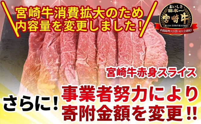 ＜宮崎牛赤身(ウデorモモ)スライス1.1kg　550g×2パック＞2週間以内に発送【 国産 黒毛和牛 牛肉 牛 精肉 スライス ウデ肉 モモ肉 4等級以上 ブランド牛 赤身 旨味 贈答品 ギフト 贈り物 化粧箱 プレゼント しゃぶしゃぶ グルメ ミヤチク 宮崎県 国富町 】【b0743_my_x1】