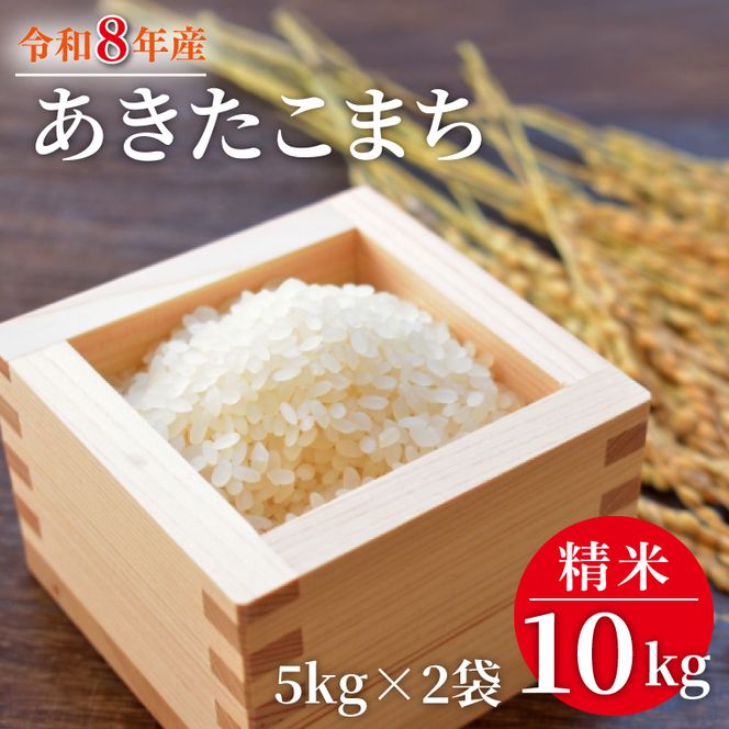 令和8年産 米 あきたこまち 10kg ( 5kg × 2袋 )|お米 茨城県 行方市(HA-12)