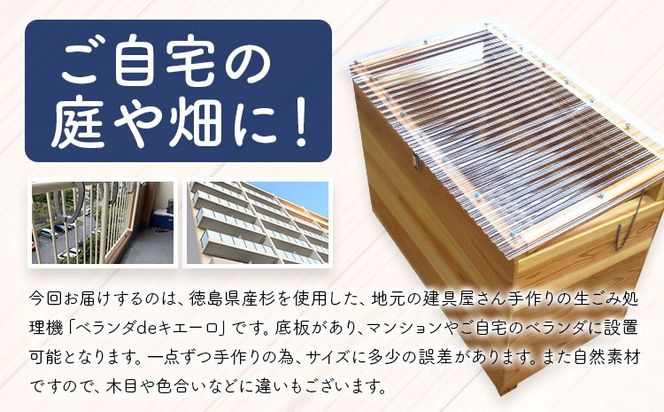 【CF】建具屋さんが作った生ごみ処理機『ベランダdeキエーロ』【配送不可地域あり】※離島・沖縄は配送不可 青木製作所 《30日以内に出荷予定(土日祝除く)》| コンポスト 生ゴミ分解 リサイクル 堆肥 肥料 ガーデニング エコ 木製 家庭用 箱型 屋外 徳島県 佐那河内村---sanagouchi_aos_4_1k---