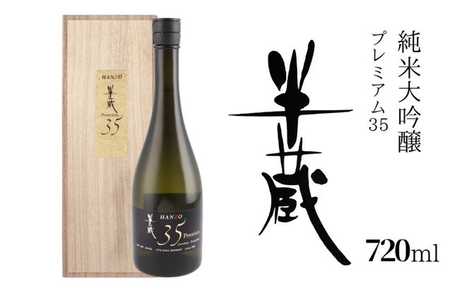 純米大吟醸 半蔵 プレミアム35　720ml otsz0003