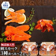 28-52 無添加天然・紋別産鱒スモーク三種食べくらべ(2セット)