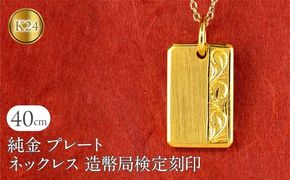 純金 24金 ネックレス K24 プレート インゴット型 鍛造 ペンダントトップ 造幣局検定刻印 アラベスク調 金 地金 石なし シンプル 24k ジュエリー お守り プレゼント 人気 普段 使い250321200hk24 SWAA251