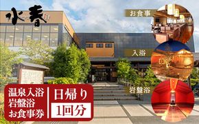 FKK19-18N_入浴+岩盤浴+お食事券 熊本県 嘉島町