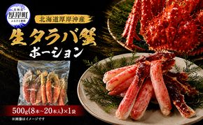 カニ タラバ蟹 北海道産 しゃぶしゃぶ用 生タラバ蟹 ポーション500g×1 （1袋8～20本入）【厚岸漁業協同組合】[ かに たらば しゃぶしゃぶ ]