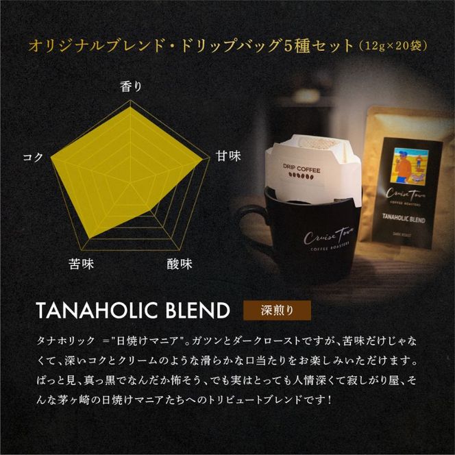【CRUISE TOWN COFFEE ROASTERS】オリジナルブレンド・ドリップバッグ5種セット（12g×20袋） 飲料 ドリップコーヒー 休憩 飲み物 一息 手軽 簡単 優しい酸味 マイルド 