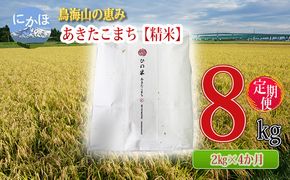 米 お米 《定期便》2kg×4ヶ月 鳥海山の恵み！秋田県産 あきたこまち ひの米（精米）計8kg（2kg×4回連続）