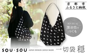 【SOU・SOU】一切袋 穏(いっさいぶくろ おだやか)/SO-SU-U 濡羽色(ぬればいろ)×つくも｜京都 SOUSOU バッグ 人気ブランド［ テキスタイルデザイン 京都 ブランド 鞄 ソウソウ おしゃれ 人気 おすすめ シンプル 柄 旅行 おでかけ ポーチ かばん プレゼント ギフト お取り寄せ 通販 送料無料 ふるさと納税 ］ 261009_A-RV010