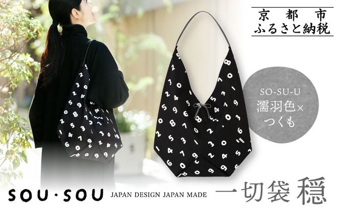 【SOU・SOU】一切袋 穏(いっさいぶくろ おだやか)/SO-SU-U 濡羽色(ぬればいろ)×つくも｜京都 SOUSOU バッグ 人気ブランド［ テキスタイルデザイン 京都 ブランド 鞄 ソウソウ おしゃれ 人気 おすすめ シンプル 柄 旅行 おでかけ ポーチ かばん プレゼント ギフト お取り寄せ 通販 送料無料 ふるさと納税 ］ 261009_A-RV010