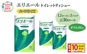 エリエール ハーフサイズ 収納に便利 コンパクト 【少量3パック】 エリエール トイレットティシュー［ダブル 30m］12R×3パック（計36ロール） 最短 10日以内配送 最短配送 紙 防災 常備品 備蓄品 消耗品 定番
