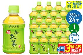 お～いお茶 緑茶280ml×24本【1ケース】|10_itn-192401