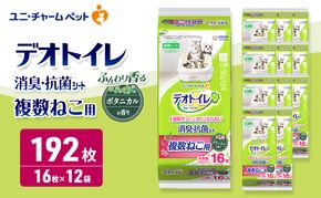 デオトイレ 複数ねこ用 消臭・抗菌シート ボタニカル 16枚×12 ペットシーツ ペットシート トイレ 猫 猫用トイレ ペット 清潔 ユニ・チャーム 愛猫用 ペット用品