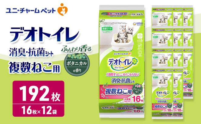 デオトイレ 複数ねこ用 消臭・抗菌シート ボタニカル 16枚×12 ペットシーツ ペットシート トイレ 猫 猫用トイレ ペット 清潔 ユニ・チャーム 愛猫用 ペット用品