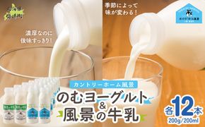 のむヨーグルト200g 風景の牛乳200ml 各12本 SKB127
