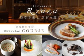 六本木 14年連続二つ星フレンチの名店 リューズ 「別海町プレミアムコース」お食事券2名様【CC0000074】