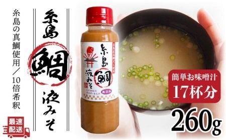 [簡単!] 糸島 鯛 液 みそ お味噌汁 17杯分 [糸島][糸島食品][ABE002] 味噌 鯛 液体みそ 朝食 無添加 朝食 真鯛 味噌 だし みそ汁
