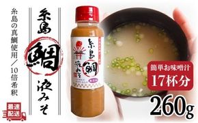 【年内発送】 【簡単！】 糸島 鯛 液 みそ お味噌汁 17杯分 《糸島》【糸島食品】[ABE002] 味噌 鯛 液体みそ 朝食 無添加 朝食 真鯛 味噌 だし みそ汁