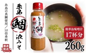 【簡単！】 糸島 鯛 液 みそ お味噌汁 17杯分 《糸島》【糸島食品】[ABE002]