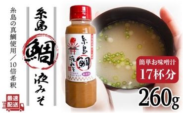 【簡単！】 糸島 鯛 液 みそ お味噌汁 17杯分 《糸島》【糸島食品】[ABE002]