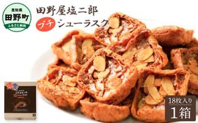★田野屋塩二郎完全天日塩★ シューラスク 18枚入り×1箱 田野屋塩二郎 天日塩 お菓子 洋菓子 焼き菓子 スイーツ シューラスク アーモンド 香ばしい 濃厚 お取り寄せ ギフト