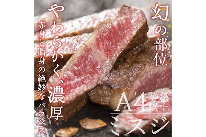 おおいた和牛 ミスジステーキ (計400g・ミスジステーキ約100ｇ×4枚+ステーキソース20g×4袋) 国産 牛肉 肉 霜降り 低温熟成 ステーキ A4 和牛 ブランド牛 BBQ 冷凍 大分県 佐伯市【DH72】【(株)ネクサ】