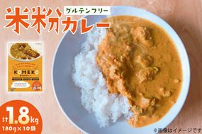 カレー レトルト 米粉カレー 180g 10袋 計1.8kg [エニクック 福岡県 筑紫野市 21761350] レトルトカレー セット グルテンフリー 備蓄 防災 米粉