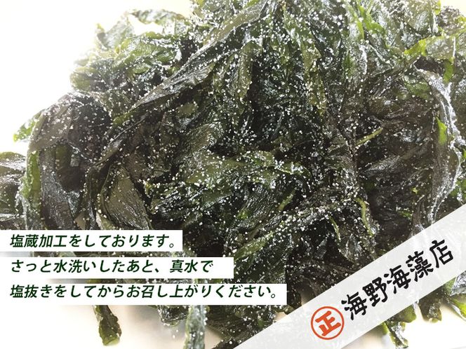 しゃきしゃき 湯通し塩蔵わかめ 160g （ 80g × 2パック ） 国産 三陸産 海野海藻店 わかめ 塩蔵わかめ 湯通し不要 ネコポス でお届け

