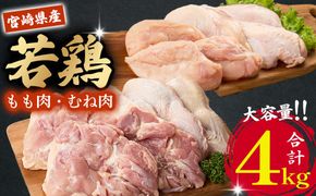 宮崎県産若鶏もも・むねセット 計4kg（国産 鶏肉 鶏 お肉 若鶏 モモ ムネ 切り身）