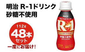 R-1ドリンク砂糖不使用 48本
