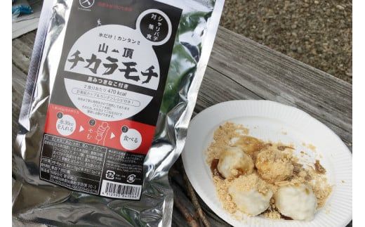 餅 山頂チカラモチ お試しセット プレーン(40g×2)1個 & 黒みつきなこ(40g×2)1個 計2個 | もち 簡単 アウトドア 非常食 [菅原商店 宮城県 加美町] |sg-mc-set