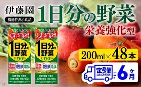 【6ヶ月定期便】伊藤園 機能性1日分の野菜栄養強化型（紙パック）200ml×48本 【 全6回 飲料類 野菜ジュース 野菜 ミックスジュース 飲みもの】 [C07376t6]