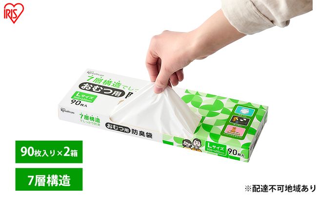 ゴミ袋 袋 臭わない【90枚×2箱】おむつ用防臭袋 Lサイズ DBB-L90 アイリスオーヤマ 白色 防臭 ポリ袋 平袋 ゴミ捨て ゴミ処理 処理袋 匂い 対策 保存 保管 30×40cm 