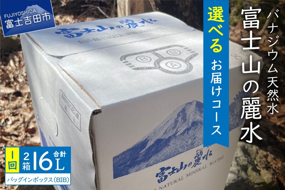 富士山の麗水 8L×2箱 [選べるお届けコース] 単品 定期便 3か月 6か月 12か月 隔月6回 水 ミネラルウォーター 富士山の麗水 防災 備蓄 防災グッズ ストック キャンプ 山梨 富士吉田