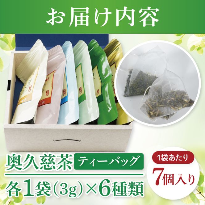 吉成園 オリジナル TeaBag ６種 セット【緑茶 、濃い緑茶、特上煎茶、ほうじ茶 、生姜＋ほうじ茶、シナモン＋緑茶】茨城県大子町産奥久慈茶(BW001)