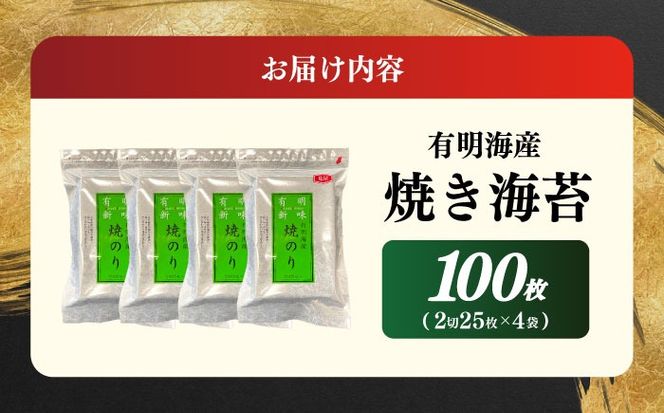福岡有明のり　焼き海苔　２切２５枚×４袋　【合計１００枚】≪築上町≫【株式会社木村食品】[ABEB033]