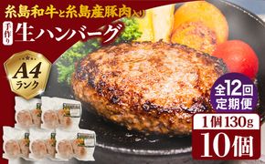 【全12回定期便】博多和牛と糸島産豚肉入り手作り生ハンバーグ130g×10個×12回 計120個 糸島ミートデリ工房 [ACA256]