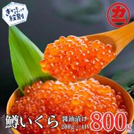 30-140 鱒いくら醤油漬け200g×4パック 合計800g
