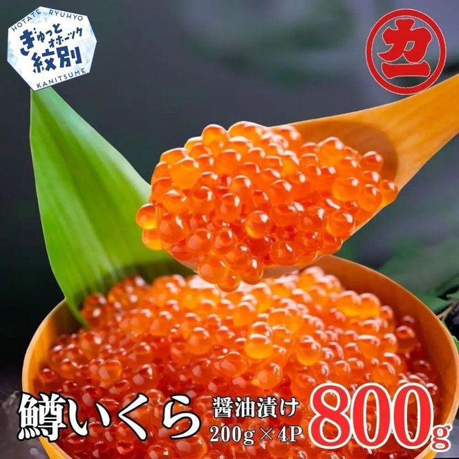 30-140 鱒いくら醤油漬け200g×4パック 合計800g

