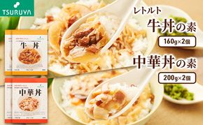 レトルト牛丼・中華丼詰合せ各2食 ツルヤ 小諸市 グルメ