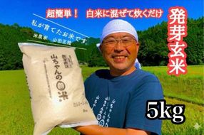 359.農家直送『山ちゃんの発芽玄米』5kg