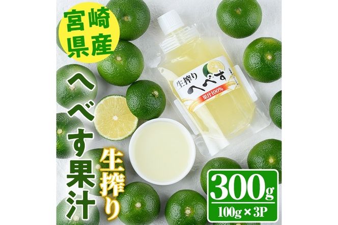 生絞り へべす 果汁100％(100g×3P) へべす へべ酢 へべず 柑橘