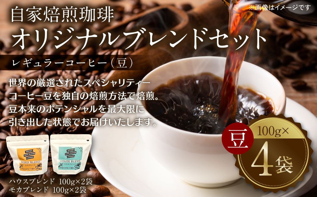 自家焙煎珈琲 オリジナルブレンドセット(ハウスブレンド・モカブレンド) レギュラー コーヒー (豆) 400g