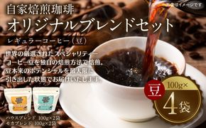 自家焙煎珈琲 オリジナルブレンドセット（ハウスブレンド・モカブレンド） レギュラー コーヒー （豆） 400g